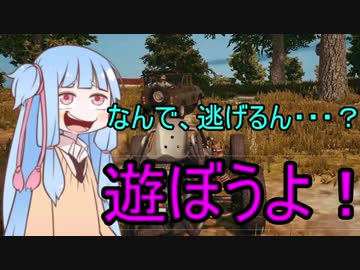 【VOICEROID実況】絶対優しい葵ちゃんによる救済活動par2【PUBG】