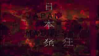 【初音ミク】日本発狂【オリジナル】