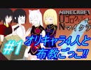 【MineCraft】UNゴロクシシャとマインクラフト　part1 【ゆっくり実況】