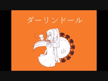 人気の ダーリンドール 動画 86本 ニコニコ動画