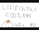 【5品中位】しぼぼとみかんと三国志大戦　その11【ゆっくり】