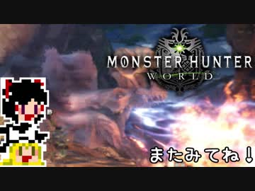 【MHW】ゆっくりと狩猟を嗜む#8【ゆっくり実況プレイ】