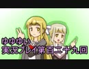 全員集合！　結城友奈は勇者である　花結いのきらめき実況プレイpart129