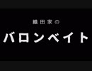 LOLクラブ『織田家』のバロンベイト