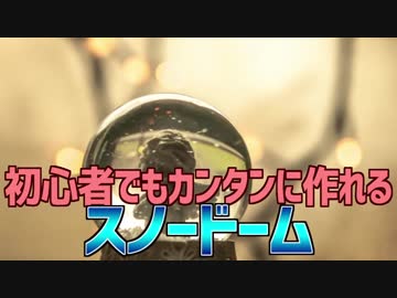 初心者でもカンタンに作れる スノードーム