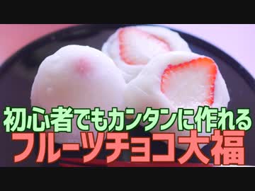 初心者でもカンタンに作れる フルーツチョコ大福