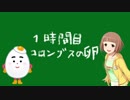 柚と学ぶ科学的な考え方　第１話【コロンブスの卵】