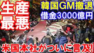 【韓国ＧＭついに撤退危機】 米国本社会長がついに言及！