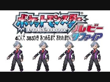 ポケモン全383匹集めるまで終われない旅 Part29【ルビサファ】
