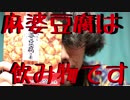 【YouTuber物語】麻婆豆腐は飲み物です【１７】