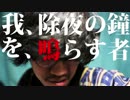 【YouTuber物語】我、除夜の鐘を、鳴らす者【１８】