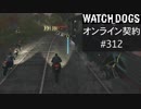 WATCH_DOGS オンライン契約実況 #312 オンラインレース