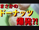 【YouTuber物語】まさかのドーナッツ爆発?!【２６】