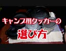 キャンプ用クッカーの選び方