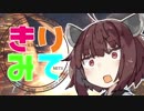 【MHW】きりたんのモンハンプレイ、見ててもいい？part2【VOICEROID実況】