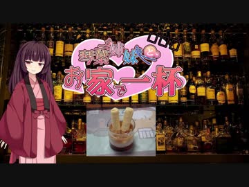 [お家で一杯]琴葉姉妹と、お家で一杯[特別編]きりたん誕生日編