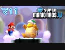 【マリオWiiU】新すごいマリオ兄弟Uを勢いでクリア 11【2人実況】