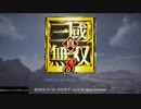【真・三國無双8】とある武将の一生を見守るお話。 Part.1