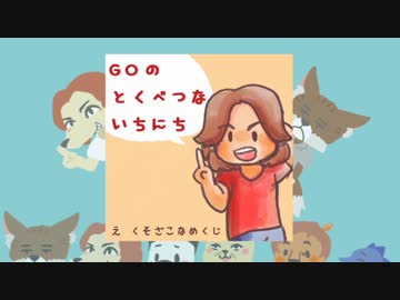 よいこの淫夢絵本『GOのとくべつないちにち』
