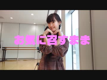 【Rin】　お気に召すまま　踊ってみた　【１３歳！】