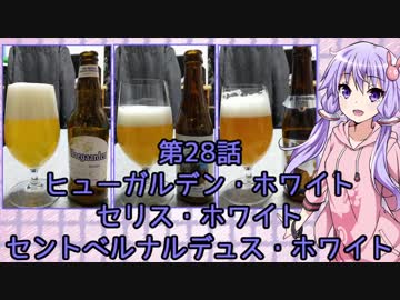 ゆかりさんがゆっくりとビールを飲む 第28話 ヒューガルデンホワイト+2つ