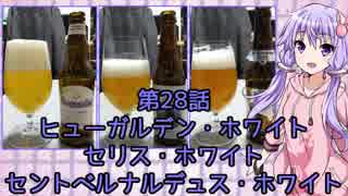 ゆかりさんがゆっくりとビールを飲む 第28話 ヒューガルデンホワイト+2つ