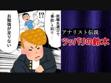 アナリスト伝説　ツッパリの鈴木