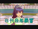 日刊 我那覇響 第1616号 「L・O・B・M」 【ソロ】