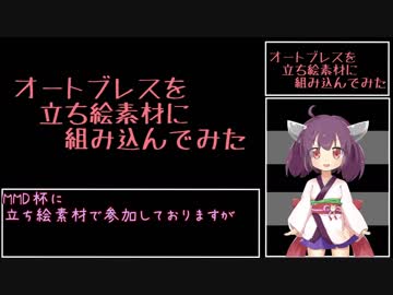 【第20回MMD杯本選】立ち絵素材にオートブレスを適用してみた