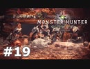 ＃１９【MHW】復帰勢がモンハンワールドで一狩り！【モンハン】