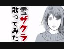 イケメンではないが　雪ザクラ　歌ってみました
