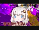 【VOICEROID実況】紲星あかりちゃんがガチマするらしい #1【Splatoon2】