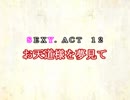 ［ゆっくり実況］チルノとハグレの王国SEXY.ACT12［ざくざくアクターズ］