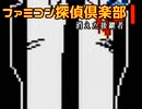 ファミコン探偵倶楽部・消えた後継者、こっちもやってみる（6）