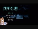 葵ちゃんはホラー耐性を付けたい【Perception】