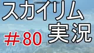 【Skyrim】まくちゃんとスカイリム＃80【実況】