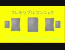 フレキシブルコンニャク
