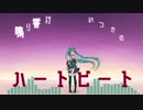 ハートビート / 初音ミク