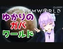 【RimWorld】結月ゆかりのガバ☆ワールド【VOICEROID+α】