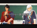 【人力刀剣乱舞】ハウトゥー世界征服【陸奥守・山姥切】