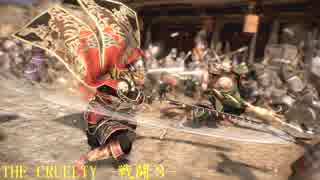 【真・三國無双８】THE CRUELTY　-戦闘３-