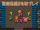 【初プレイ実況】聖剣伝説２～ヘタレ実況者、勇者になる(多分)～08