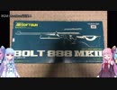琴葉姉妹のレトロガン【マスダヤ・ボルト888MK-II＆タカトク SS-9000】紹介