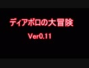 ディアボロの大冒険とは ディアボロノダイボウケンとは 単語記事 ニコニコ大百科