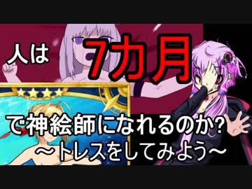 【VOICEROID雑談】人は約7カ月で神絵師になれるか？