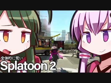 全体的に荒いスプラトゥーン2[VOICEROID+実況]