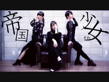 【それ女】 帝国少女 【踊ってみた】