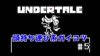 【可能性が無限大なゲーム】桃井まめしばのUNDERTALE　＃５