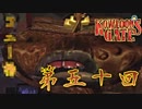 【クーロンズゲート】九龍を往く【実況】 第五十回