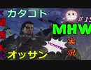 【ＭＨＷ】カタコト関西人が行く狩世界《トビカガチ編》15